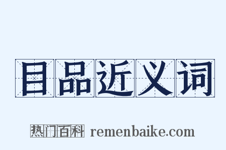 目品近义词是什么意思的图片